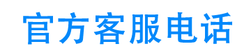 超易钱包官方客服电话